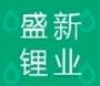 Ngành công nghiệp Lithium Shengxin